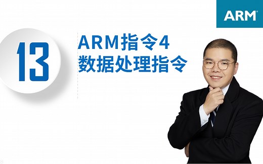 从0学ARM-ARM指令-数据运算-13