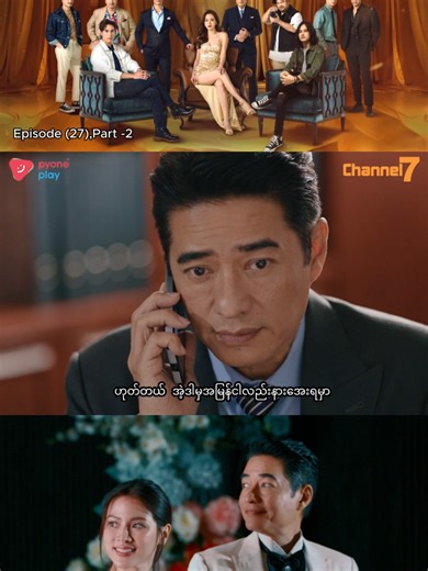 🎞️ အပိုင်း (၂၇) | Part-2 😍 သူမနှင့်သူမ၏ချစ်သူများ (မြန်မာနောက်ခံစကားပြော – ထိုင်းရုပ်သံဇာတ်လမ်းတွဲ) 🕔 ညနေ ၅:၀၀ PM 🗓️ Mon to Fri 📺 Channel 7 📱 Pyone Play တွင် Live ကြည့်ရှုနိုင်ပါတယ် #သူမနှင့်သူမ၏ချစ်သူများ#ThaiDrama#MyanmarDub#မြန်မာနောက်ခံစကားပြော#ထိုင်းရုပ်သံဇာတ်လမ်းတွဲ #Channel7#PyonePlay#DramaClip#ShortClip#fyp#foryou#foryoupage