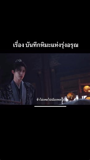 บันทึกหิมะแห่งรุ่งอรุณดูได้ที่ iQIYIพร้อมพากย์ไทย #AoRuipeng #LiLandi #ซีรีส์จีนพากย์ไทย #ซีรีส์จีน | Chonlada Khemautha