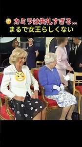 👀 女王より先に座り、脚まで組んだカミラ王妃 #Camilla #QueenElizabeth #エリザベス女王 #英国王室