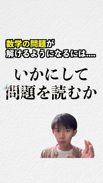解くだけでなく、いかにして問題を読むか