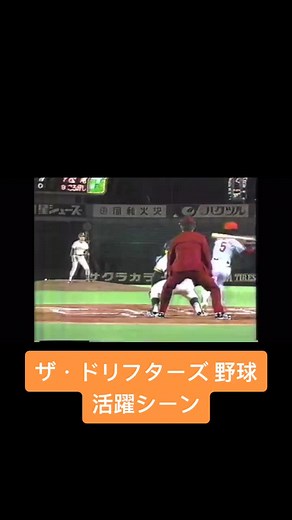 ザ・ドリフターズの野球活躍シーンまとめ