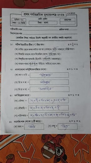 class 3 বাংলা প্রশ্নপত্র 1st unit test 2026 || class 3 bengali 1st unit test question 2026