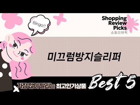 미끄럼방지 슬리퍼 총정리! 여름철 꿀템 추천 (feat.사무실,물놀이)