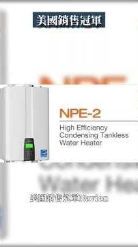 ​全機雙不鏽鋼！美國銷量第一的 Navien NPE-2 熱水器有多厲害？ 🇺🇸🔥