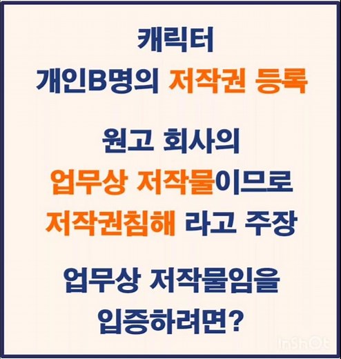 [저작권침해 기각판결]캐릭터 저작권 등록(개인 명의)… 회사의 업무상 저작물임을 입증하려면?
