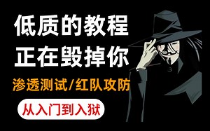 【整整500集】清华大佬196小时讲完的网络安全教程（web安全/渗透测试/红队攻防）全程干货无废话！入门到入狱， 这都学不会我退出安全圈！