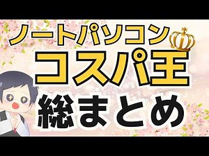 【総集編】IT講師おすすめコスパ最強ノートパソコン [2025年3月号] 大学生、新社会人にもわかりやすく解説 | HP Lenovo ドスパラ