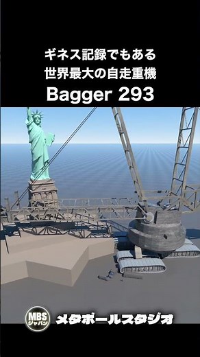 世界最大の陸上を自走する重機、Bagger 293（バケットホイールエクスカベーター）タクラフ・TAKRAF社製造