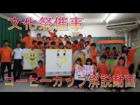 文化祭 コーヒーカップ解説動画