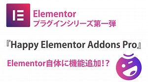 『Happy Elementor Addons Pro』Elementorプラグインシリーズ１