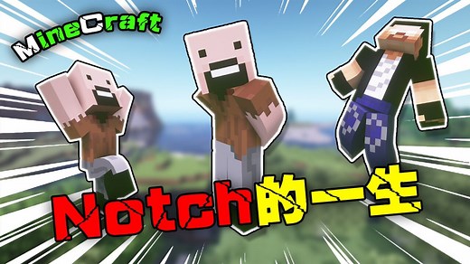 我的世界：Notch的一生，是什么让notch选择了离开