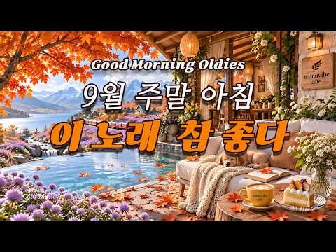 🍂주말 아침🌸가을꽃 향기처럼 번지는 추억의 노래 | 커피와 듣기 좋은 7080 잔잔한 올드팝 | 9월 가을 카페 팝송 고막남친 Chill Morning Oldies Playlist