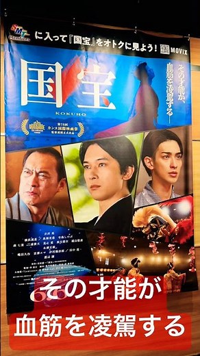 【映画『国宝』】大ヒット！#国宝#吉沢亮#横浜流星#高畑充希#寺島しのぶ#森七菜#三浦貴大#見上愛#黒川想矢#越山敬達#永瀬正敏#嶋田久作#宮澤エマ#中村鴈治郎#田中泯#渡辺謙#井口理#KingGnu