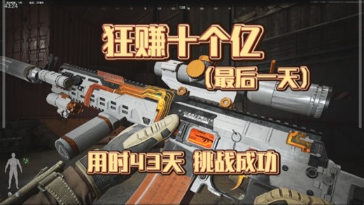 狂赚十个亿:用时43天，我挑战成功辣！！！（完结）-透明Vector-透明Vector-哔哩哔哩视频