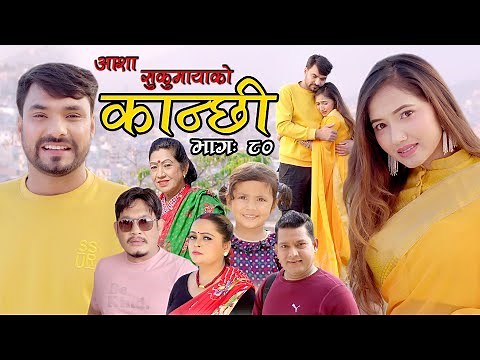 कान्छी भाग ८० || Kanchhi Episode 80 || Asha Khadka || Sukumaya || January 08, 2022