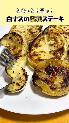 白ナスがとろ〜り！塩麹ステーキの簡単レシピ