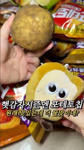 [제품제공] 🥔100% 국내산 햇감자로 만든 #포테토칩 #햇감자포테토칩 #농심먹플루언서 #potatochip #potato