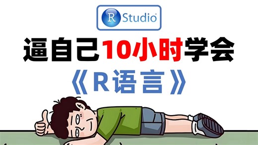 R语言零基础入门到实战教程，讲解由浅入深，全程干货！（附带练习）