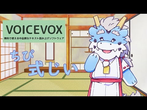 【VOICEVOX新キャラ紹介】第六期生、ちび式じい