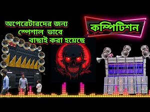 New power full competition Music download dj remix songs bast //স্পেশাল ভাবে বানানো হয়েছে #2025#no1