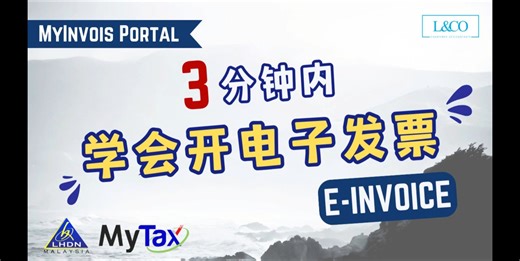 【e-Invoice】🤔3分钟内教会您用免费的Myinvois Portal 开电子发票！ . 👉时常都会收到信息问小编，E-Invoice 到底怎样开？是不是很复杂？我不会开啊啊啊😫 . 💥 别担心，跟着我们影片的教学，3分钟内教您用免费的MyInvois Portal 开电子发票🤩！ . 【更多关于e-Invoice的指南】 🔗https://landco.my/information-sharing-zh/e-invoice_zh . 🌷马上点击关注！并留下您想知道的e-Invoice问题，让我们为您解答哦！😎 . . #lncoaccountants #landco #马来西亚 #LHDN #报税 #malaysia #einvoice #电子发票 #myinvoisportal #mytax | L & Co Accountants