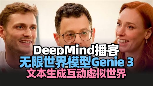 【DeepMind播客】无限世界模型Genie 3，文本能生成互动虚拟世界？