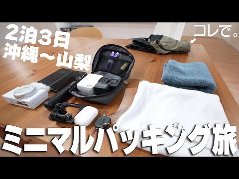 【二泊三日】最小最高の超ミニマルパッキング旅（総集編)