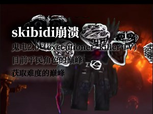 [SKIBIDI崩溃]鬼电2.0测评，控制与机制大玉