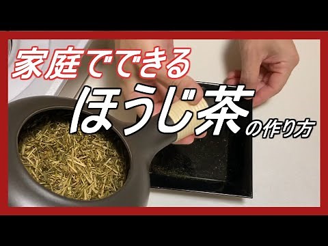 【ほうじ茶の作り方】ご家庭でも簡単！茶葉（茎茶）から作るほうじ茶の作り方