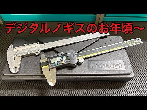 ノギスをデジタルに変えようと思います。