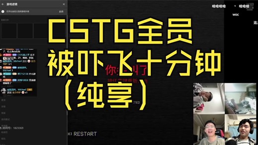 【CSTG】全员被吓飞十分钟（纯享）