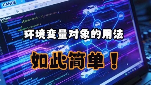 专题11_12_CANoe与Python控制_环境变量对象的用法