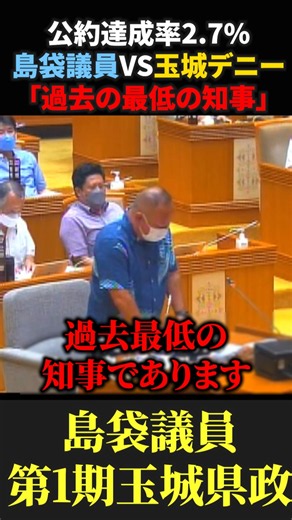 [Shimabukuro vs. Tamaki Denny] "He is the worst governor in history" #Okinawa