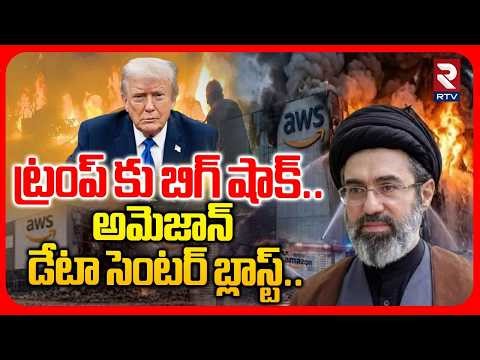 Iran Missile Attack on Amazon Cloud Computing Center in Bahrain |అమెజాన్‌ డేటా సెంటర్‌ బ్లాస్ట్| RTV