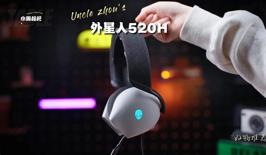 外星人AW520H电竞耳机真的惊艳到我了！