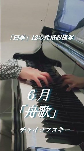 「四季」12の性格的描写 より6月「舟歌」 ト短調:チャイコフスキー/ Les saisons - Juin「Barcarolle 」g-moll: Tchaikovsky