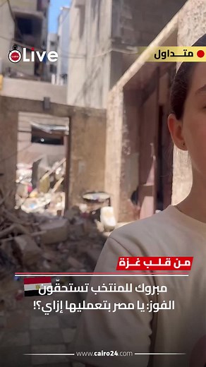 من قلب غزة: مبروك للمنتخب — يا مصر بتعمليها إزاي؟