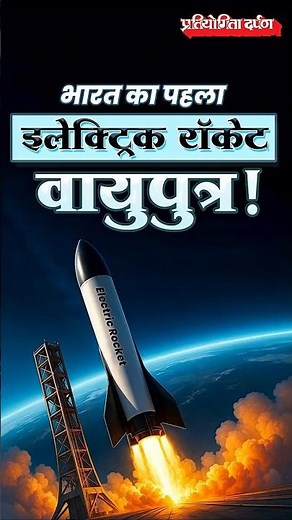 India’s First Electric Rocket | Pratiyogita Darpan