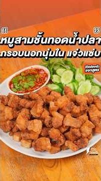 Deep-Fried Pork Belly with Fish Sauce