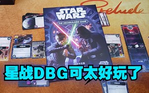 【Mr.box桌游开箱】星球大战DBG 牌库构筑游戏_游戏热门视频