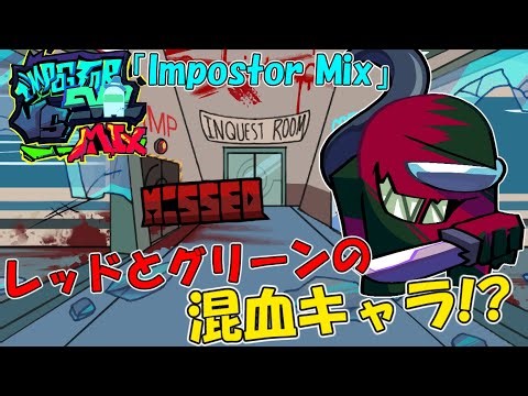 #64 【FNF実況】Vs Impostor Mix│レッドとグリーンのハーフ!?│Part1│日本語翻訳 #ゆっくり実況