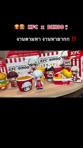 กล่องสุ่มอะไรน่ากิน😋🍗 KFC x DIMOO 🍟🍔 เปิดได้ตัว Secret‼️ครั้งแรก ดีใจ❗️ 🎉🎉🎉🤣 แล้วกว่าจะได้มาคือหายากสุด น้องเลิกผลิตแล้ว โอ้ยย ดีต่อใจ 🌭🍔🍟🥤#popmart #dimoo #kfcxdimoo #unboxing #แกะกล่องสุ่มโมเดล
