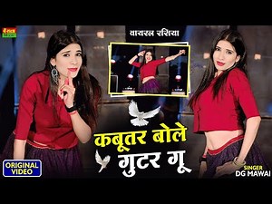 कबूतर बोले गुटर गू पीहर में तेने पाप करे || New Dj Dance || Kabutar Bole Gutar Gu || DG Mawai Rasiya