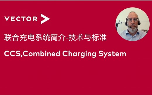 【V分享】联合充电系统（CCS，Combined Charging System）简介-技术与标准