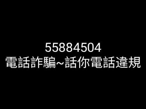 #55884504（20）詐騙電話 | 撳咗“1字”都仲係普通話嘅? | 一句就K.O.大陸仔騙徒 | kk園區“遺作” | 🔞粗口 | 小你阿媽🤣 普通話 | 廣東話 | CC中文字幕