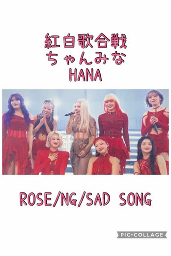 紅白歌合戦でのHANAとちゃんみなの感動的なSAD SONG