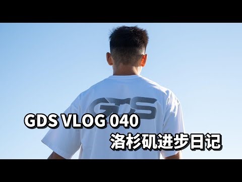 GDS 040: LA Training Diary, GDS Merch 进步日记 Vlog