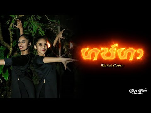 "Gajaga" Dance Cover ( ගජගා )