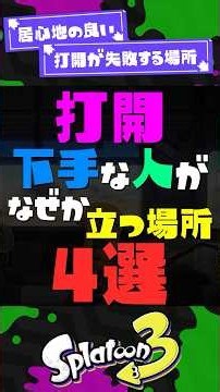 【打開弱者】打開が下手な人が立ちがちな場所4選【スプラ3】【スプラトゥーン3】 #shorts #スプラトゥーンレイダース #splatoon3 #スプラ